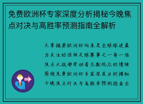 免费欧洲杯专家深度分析揭秘今晚焦点对决与高胜率预测指南全解析