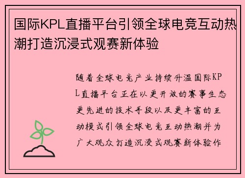 国际KPL直播平台引领全球电竞互动热潮打造沉浸式观赛新体验