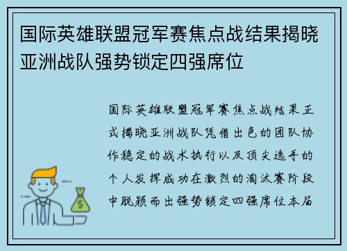 国际英雄联盟冠军赛焦点战结果揭晓亚洲战队强势锁定四强席位 国际英雄联盟冠军赛焦点战结果揭晓亚洲战队强势锁定四强席位