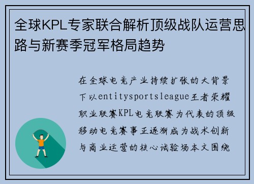 全球KPL专家联合解析顶级战队运营思路与新赛季冠军格局趋势 全球KPL专家联合解析顶级战队运营思路与新赛季冠军格局趋势