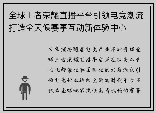 全球王者荣耀直播平台引领电竞潮流打造全天候赛事互动新体验中心 全球王者荣耀直播平台引领电竞潮流打造全天候赛事互动新体验中心