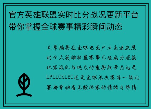 官方英雄联盟实时比分战况更新平台带你掌握全球赛事精彩瞬间动态 官方英雄联盟实时比分战况更新平台带你掌握全球赛事精彩瞬间动态