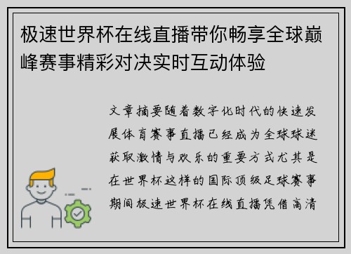 极速世界杯在线直播带你畅享全球巅峰赛事精彩对决实时互动体验 极速世界杯在线直播带你畅享全球巅峰赛事精彩对决实时互动体验