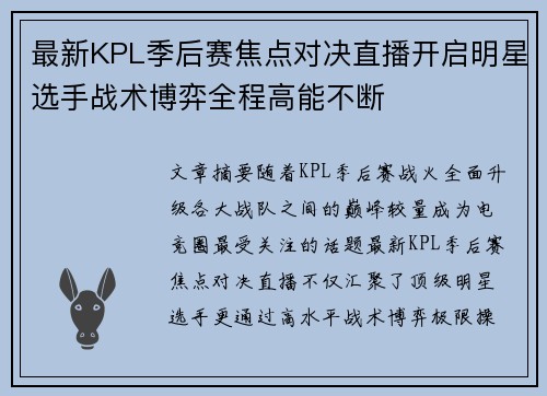 最新KPL季后赛焦点对决直播开启明星选手战术博弈全程高能不断 最新KPL季后赛焦点对决直播开启明星选手战术博弈全程高能不断