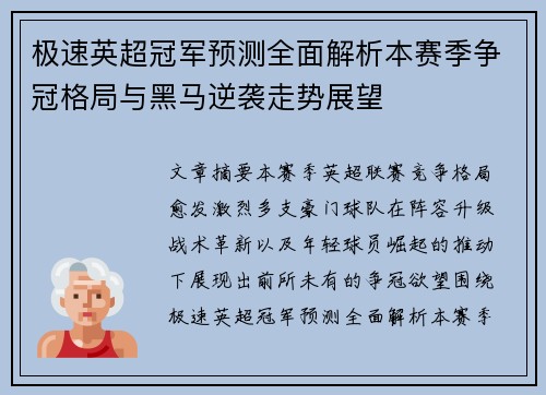 极速英超冠军预测全面解析本赛季争冠格局与黑马逆袭走势展望 极速英超冠军预测全面解析本赛季争冠格局与黑马逆袭走势展望