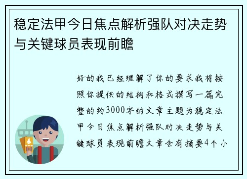 稳定法甲今日焦点解析强队对决走势与关键球员表现前瞻