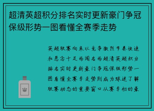 超清英超积分排名实时更新豪门争冠保级形势一图看懂全赛季走势