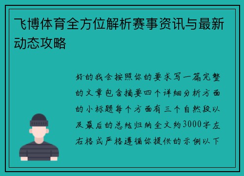 飞博体育全方位解析赛事资讯与最新动态攻略