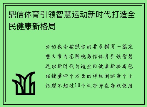 鼎信体育引领智慧运动新时代打造全民健康新格局