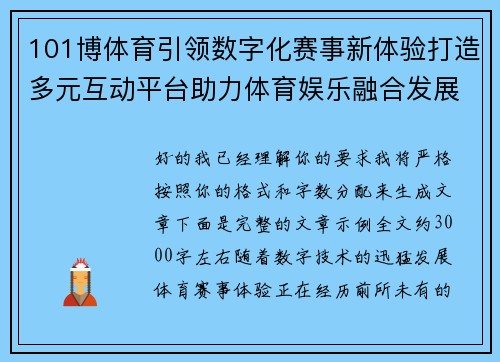 101博体育引领数字化赛事新体验打造多元互动平台助力体育娱乐融合发展