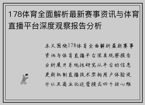 178体育全面解析最新赛事资讯与体育直播平台深度观察报告分析