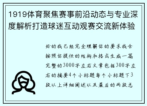 1919体育聚焦赛事前沿动态与专业深度解析打造球迷互动观赛交流新体验平台专区