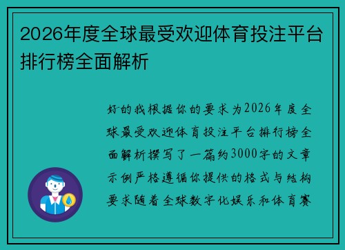 2026年度全球最受欢迎体育投注平台排行榜全面解析