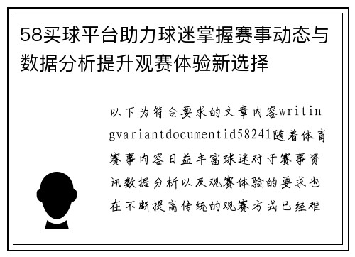 58买球平台助力球迷掌握赛事动态与数据分析提升观赛体验新选择
