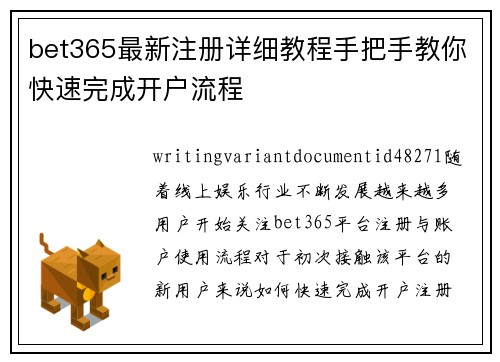bet365最新注册详细教程手把手教你快速完成开户流程