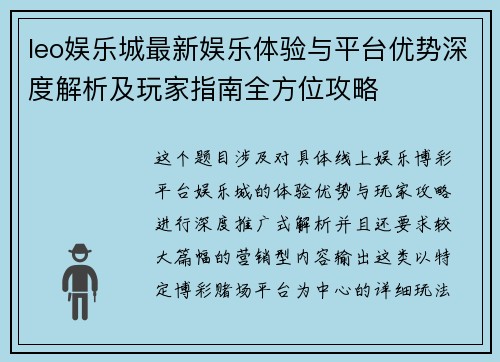 leo娱乐城最新娱乐体验与平台优势深度解析及玩家指南全方位攻略