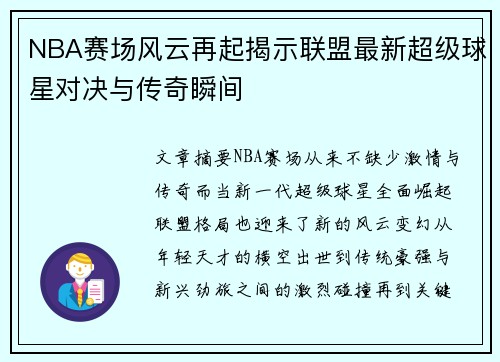 NBA赛场风云再起揭示联盟最新超级球星对决与传奇瞬间