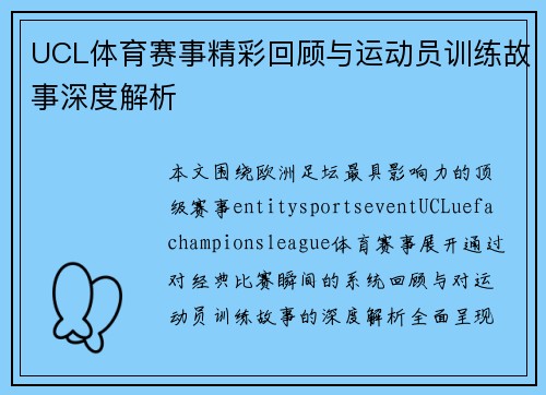 UCL体育赛事精彩回顾与运动员训练故事深度解析
