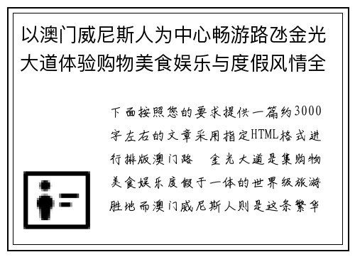 以澳门威尼斯人为中心畅游路氹金光大道体验购物美食娱乐与度假风情全攻略