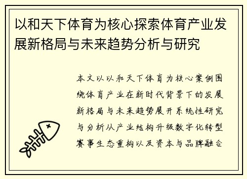 以和天下体育为核心探索体育产业发展新格局与未来趋势分析与研究