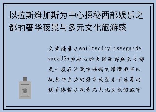 以拉斯维加斯为中心探秘西部娱乐之都的奢华夜景与多元文化旅游感