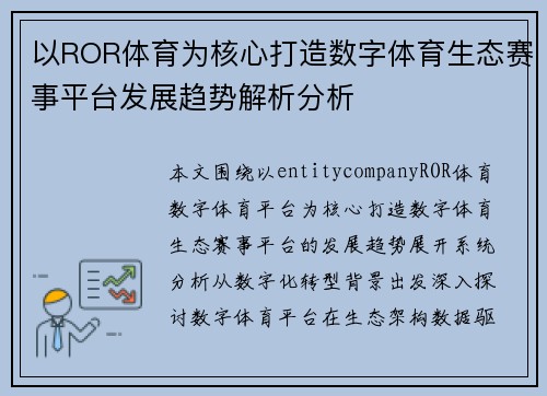 以ROR体育为核心打造数字体育生态赛事平台发展趋势解析分析