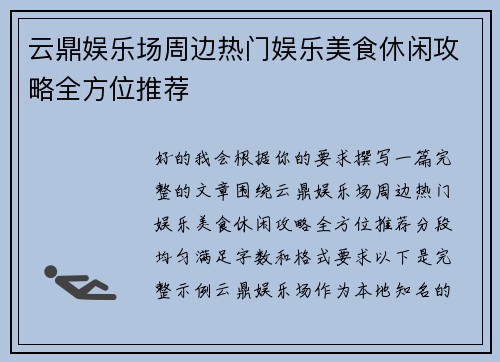 云鼎娱乐场周边热门娱乐美食休闲攻略全方位推荐