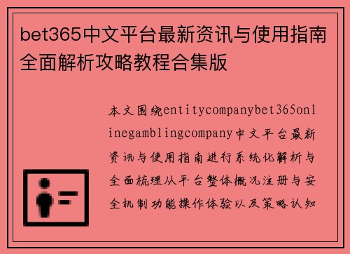 bet365中文平台最新资讯与使用指南全面解析攻略教程合集版