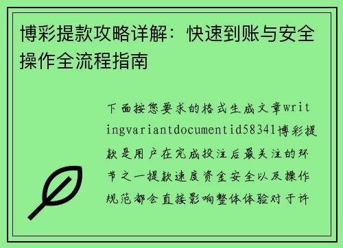 博彩提款攻略详解：快速到账与安全操作全流程指南