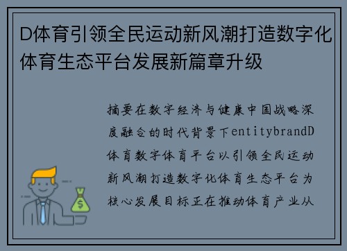 D体育引领全民运动新风潮打造数字化体育生态平台发展新篇章升级 D体育引领全民运动新风潮打造数字化体育生态平台发展新篇章升级