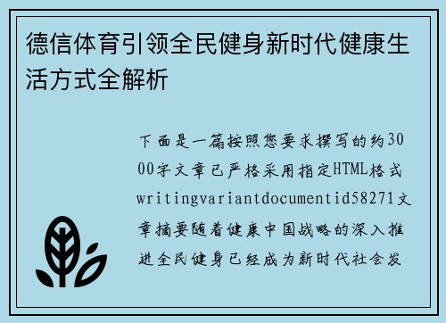 德信体育引领全民健身新时代健康生活方式全解析 德信体育引领全民健身新时代健康生活方式全解析