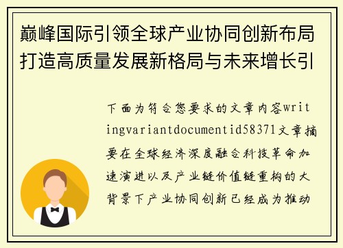 巅峰国际引领全球产业协同创新布局打造高质量发展新格局与未来增长引擎 巅峰国际引领全球产业协同创新布局打造高质量发展新格局与未来增长引擎