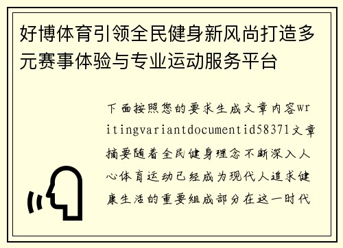 好博体育引领全民健身新风尚打造多元赛事体验与专业运动服务平台 好博体育引领全民健身新风尚打造多元赛事体验与专业运动服务平台