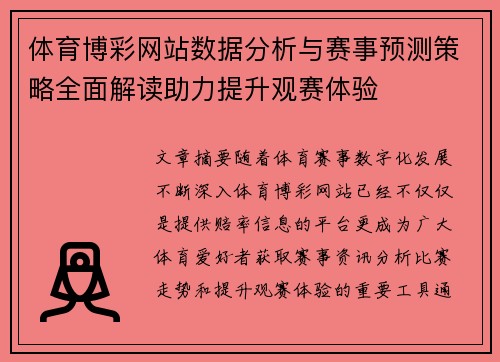 体育博彩网站数据分析与赛事预测策略全面解读助力提升观赛体验 体育博彩网站数据分析与赛事预测策略全面解读助力提升观赛体验