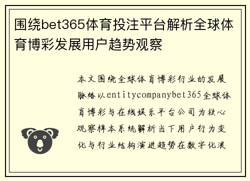 围绕bet365体育投注平台解析全球体育博彩发展用户趋势观察 围绕bet365体育投注平台解析全球体育博彩发展用户趋势观察