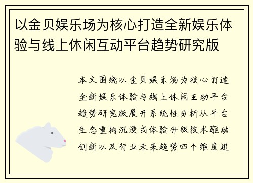 以金贝娱乐场为核心打造全新娱乐体验与线上休闲互动平台趋势研究版 以金贝娱乐场为核心打造全新娱乐体验与线上休闲互动平台趋势研究版