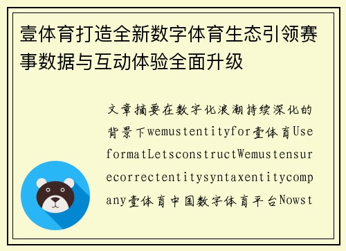 壹体育打造全新数字体育生态引领赛事数据与互动体验全面升级
