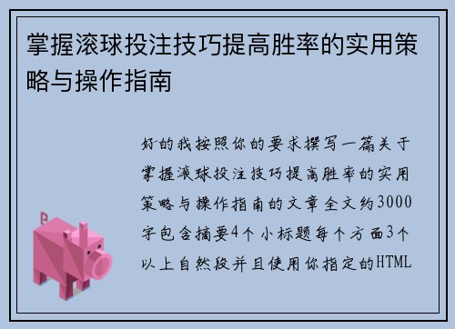 掌握滚球投注技巧提高胜率的实用策略与操作指南