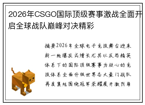 2026年CSGO国际顶级赛事激战全面开启全球战队巅峰对决精彩 2026年CSGO国际顶级赛事激战全面开启全球战队巅峰对决精彩