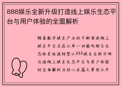 888娱乐全新升级打造线上娱乐生态平台与用户体验的全面解析