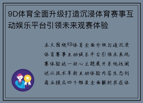 9D体育全面升级打造沉浸体育赛事互动娱乐平台引领未来观赛体验
