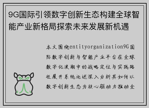 9G国际引领数字创新生态构建全球智能产业新格局探索未来发展新机遇 9G国际引领数字创新生态构建全球智能产业新格局探索未来发展新机遇