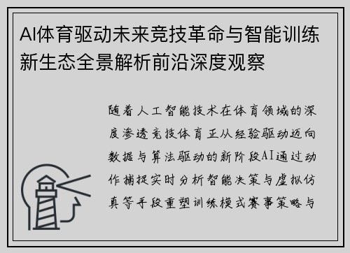 AI体育驱动未来竞技革命与智能训练新生态全景解析前沿深度观察