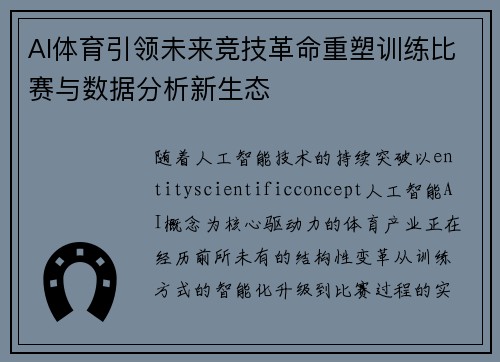 AI体育引领未来竞技革命重塑训练比赛与数据分析新生态