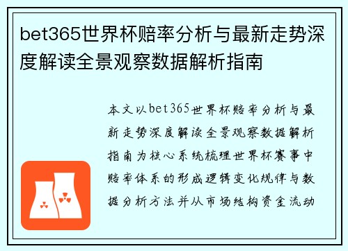 bet365世界杯赔率分析与最新走势深度解读全景观察数据解析指南