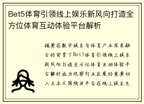 Bet5体育引领线上娱乐新风向打造全方位体育互动体验平台解析