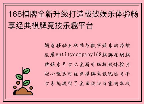 168棋牌全新升级打造极致娱乐体验畅享经典棋牌竞技乐趣平台 168棋牌全新升级打造极致娱乐体验畅享经典棋牌竞技乐趣平台