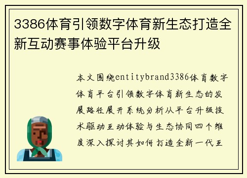 3386体育引领数字体育新生态打造全新互动赛事体验平台升级