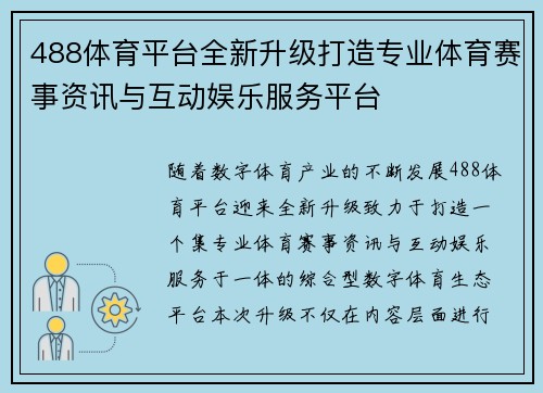 488体育平台全新升级打造专业体育赛事资讯与互动娱乐服务平台