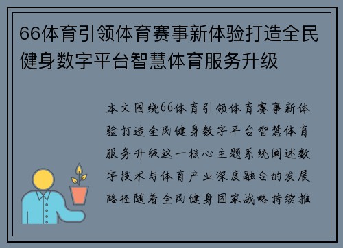 66体育引领体育赛事新体验打造全民健身数字平台智慧体育服务升级